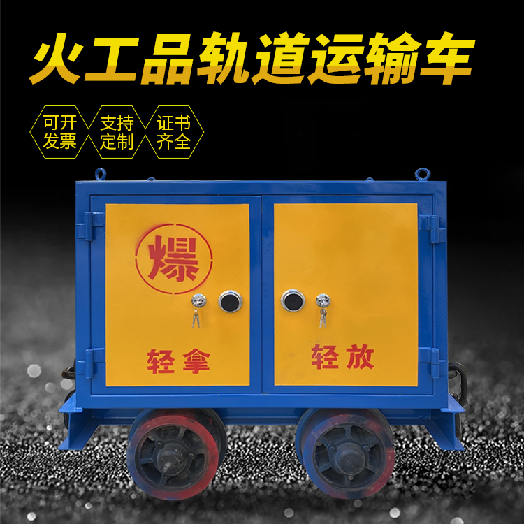科尔沁左翼中井下轨道火工品运输柜/车的产品特点和应用价值分析