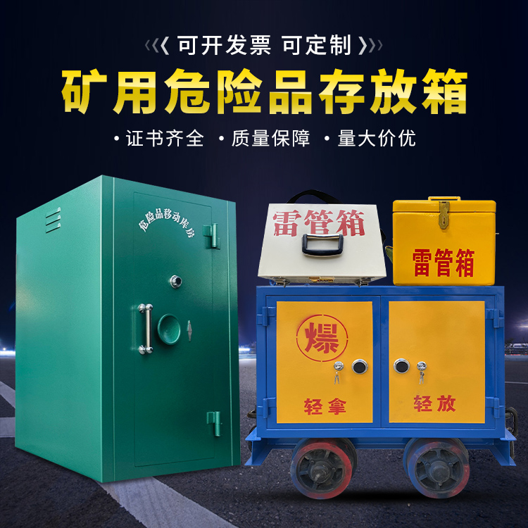 科尔沁左翼中移动式火工品箱 危险品存放柜的结构设计与防爆机理探析