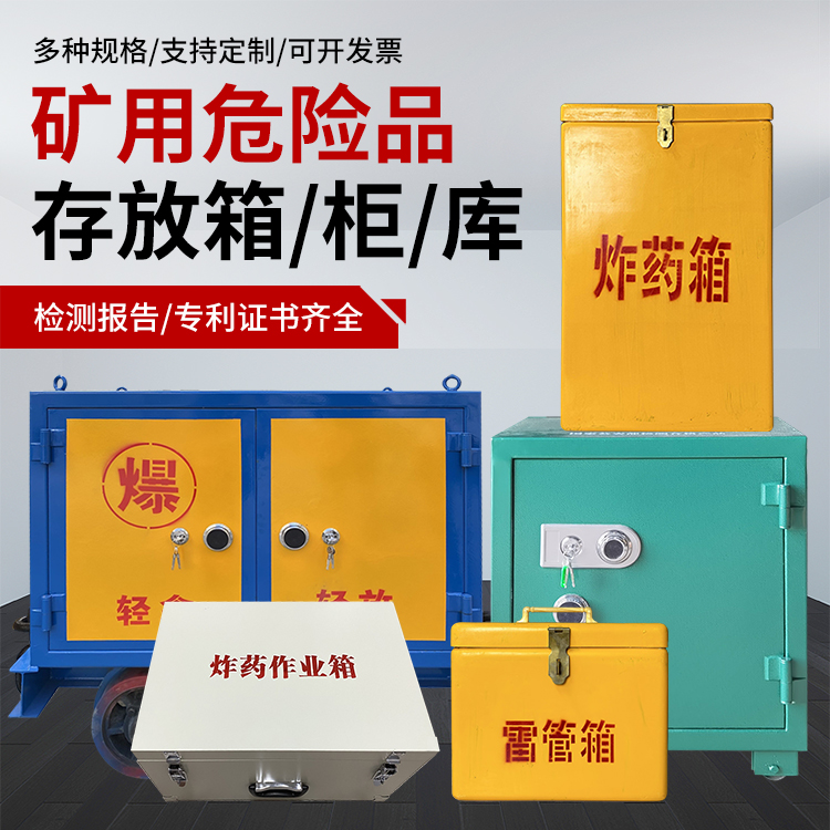 科尔沁左翼中爆破作业安全关键：为何必须配备专业危险品存放箱